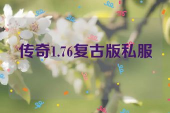 传奇1.76复古版私服
