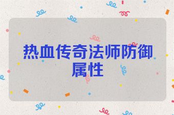 热血传奇法师防御属性