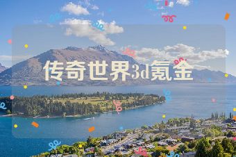 传奇世界3d氪金