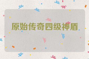 原始传奇四级神盾