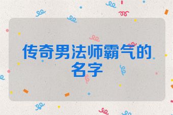 传奇男法师霸气的名字