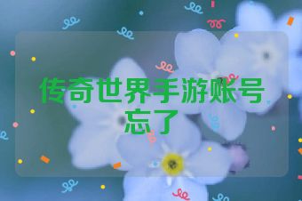 传奇世界手游账号忘了