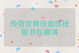 传奇世界铁血区技能书在哪买