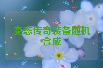 变态传奇装备随机合成