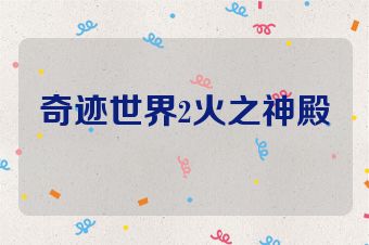 奇迹世界2火之神殿