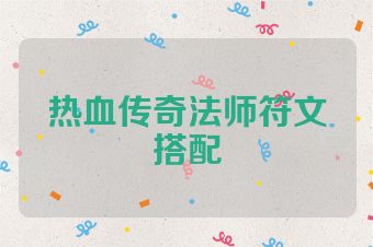 热血传奇法师符文搭配