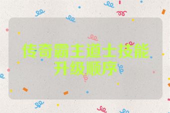 传奇霸主道士技能升级顺序