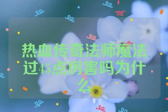 热血传奇法师魔法过45点厉害吗为什么