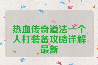 热血传奇道法一个人打装备攻略详解最新