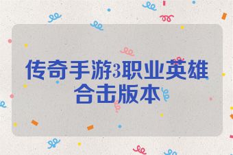 传奇手游3职业英雄合击版本