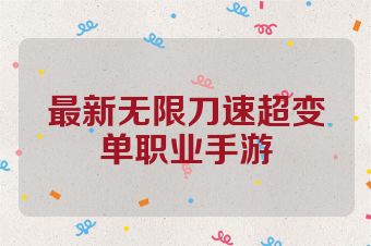 最新无限刀速超变单职业手游