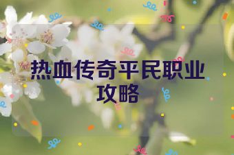 热血传奇平民职业攻略