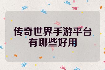 传奇世界手游平台有哪些好用
