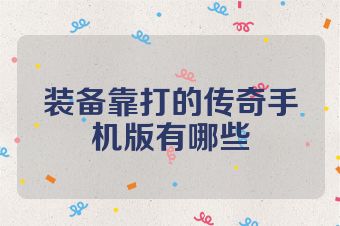 装备靠打的传奇手机版有哪些
