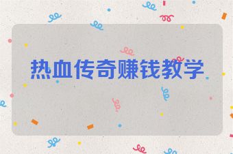 热血传奇赚钱教学