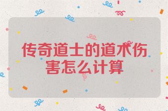 传奇道士的道术伤害怎么计算