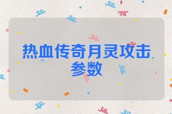 热血传奇月灵攻击参数