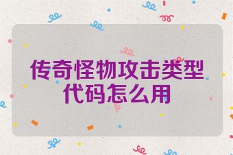 传奇怪物攻击类型代码怎么用