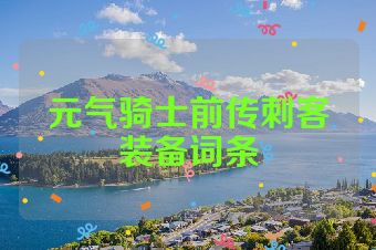 元气骑士前传刺客装备词条
