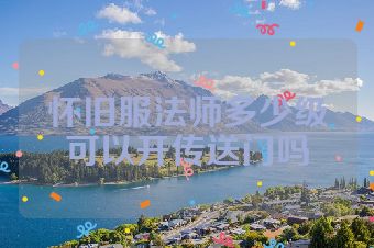 怀旧服法师多少级可以开传送门吗