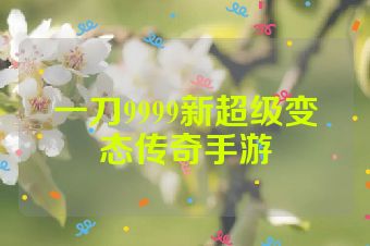 一刀9999新超级变态传奇手游