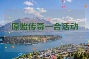 原始传奇一合活动