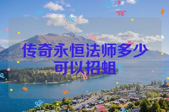 传奇永恒法师多少可以招蛆