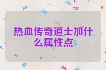热血传奇道士加什么属性点