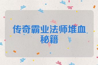 传奇霸业法师堆血秘籍