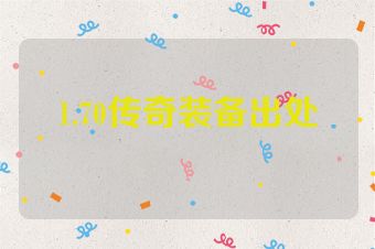 1.70传奇装备出处