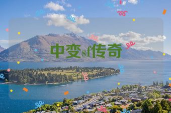 中变sf传奇