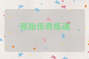 原始传奇炼魂