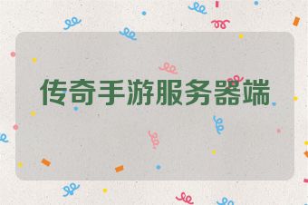 传奇手游服务器端