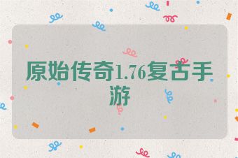 原始传奇1.76复古手游