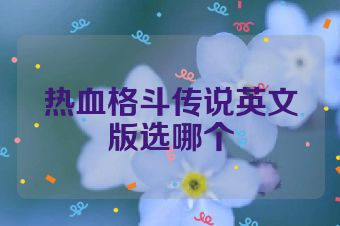 热血格斗传说英文版选哪个