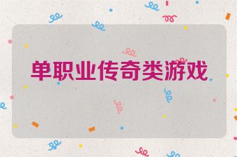 单职业传奇类游戏