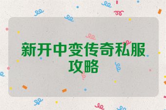 新开中变传奇私服攻略