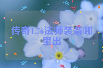 传奇1.76法师装备哪里出