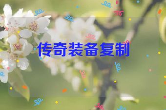 传奇装备复制