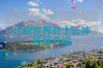 传奇世界战士元神技能介绍