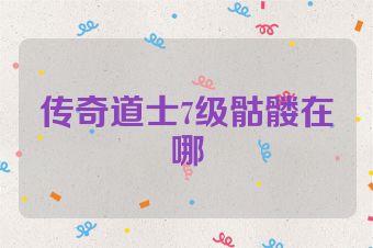 传奇道士7级骷髅在哪