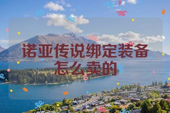 诺亚传说绑定装备怎么卖的