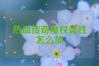 热血传奇魔杖属性怎么加