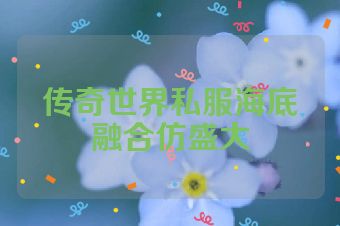 传奇世界私服海底融合仿盛大