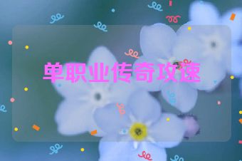单职业传奇攻速