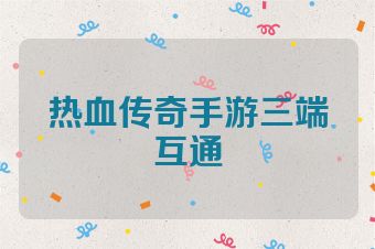 热血传奇手游三端互通