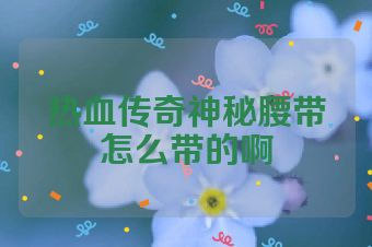 热血传奇神秘腰带怎么带的啊