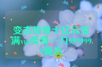 变态传奇十亿元宝满vip传奇一刀9999999暴击