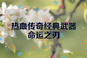 热血传奇经典武器命运之刃