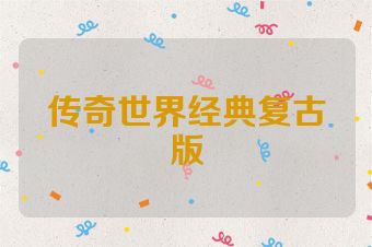 传奇世界经典复古版
